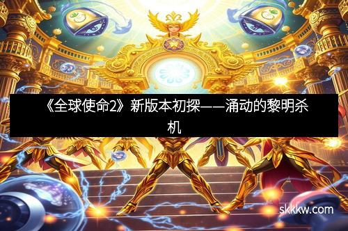 《全球使命2》新版本初探——涌动的黎明杀机